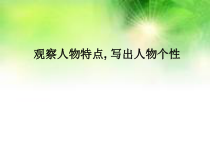 中考作文写作观察人物特点写出人物个性教学课件