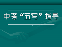 中考作文写作指导课件