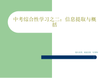 中考综合性学习之二信息提取与概括共40页课件