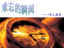 中考作文指导难忘的瞬间优秀21张课件