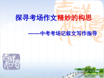 中考作文专题指导探寻考场作文精妙的构思课件