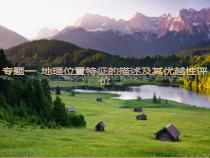 专题1地理位置特征的描述及其优越性评价课件