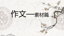 中考作文专项素材课件