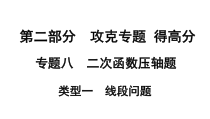 专题八二次函数压轴题类型一线段问题课件