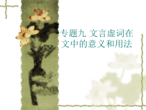 专题九文言虚词在课件