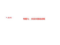 专题七-文言文基础训练课件