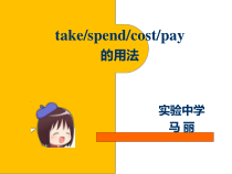 专题take_cost_spend_pay的区别用法课件