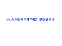 专题十从百草园到三味书屋修改稿品评课件
