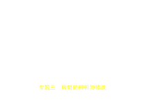 专题三-病句的辨析与修改试题部分课件