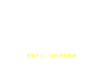 专题十二-古代诗歌赏析试题部分课件