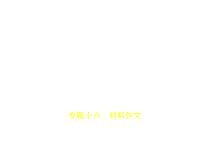 专题十六-材料作文试题部分x课件