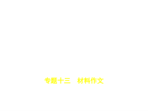 专题十三-材料作文试题部分课件