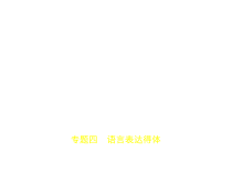 专题四-语言表达得体试题部分课件