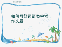 作文写作方法如何写好词语类中考作文题共18张课件