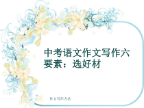作文写作方法中考语文作文写作六要素选好材共17张课件
