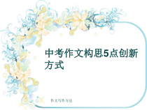 作文写作方法中考作文构思5点创新方式共14张课件