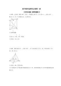 高中数学选择性必修第一册《空间向量》解答题练习（原卷版）