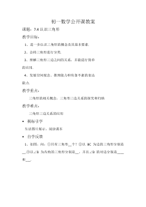 《7.4 认识三角形》教学设计2-七年级下册数学苏科版