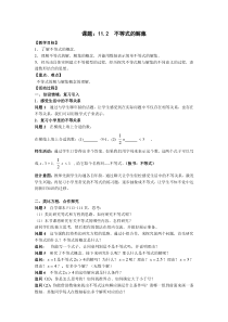 《11.2 不等式的解集》教学设计2-七年级下册数学苏科版