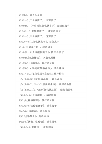 高考化学复习专题之各个价态的铬的化合物或离子的颜色