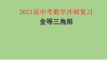 2021届中考数学冲刺复习-全等三角形课件