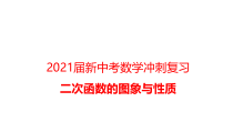2021届新中考数学冲刺复习二次函数的图象与性质课件