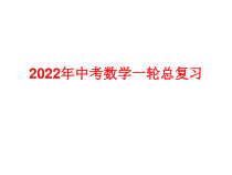 2022年广东省中考数学总复习选择题专练一数与代数课件
