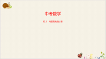 2022年中考复习-_-与圆有关的计算课件