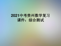 2021中考贵州数学复习课件综合测试