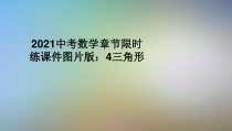 2021中考数学章节限时练课件图片版4三角形