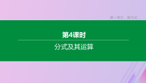 包头专版中考数学复习第一单元数与式第04课时分式及其运算课件