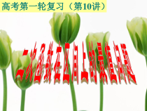 高考第一轮复习第讲二次函数二次函数在区间上的最值课件