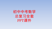 初中中考数学总复习全套课件