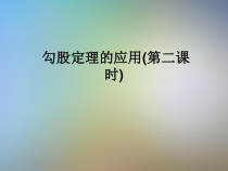 勾股定理的应用第二课时课件