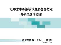 近年来中考数学试题解答易错点分析及备考启示课件