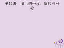 课标通用中考数学总复习优化设计第24讲图形的平移旋转与对称课件