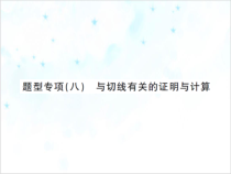 课件中考数学总复习完美课件题型八与切线有关的证明和计算_精选