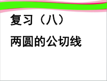 两圆的公切线-省优获奖课件