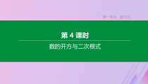 全国版中考数学复习第一单元数与式第04课时数的开方与二次根式课件
