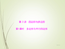 人教版初中数学中考复习课件第二部分-第四章-第3讲-第1课时-多边形与平行四边形12张
