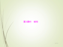 人教版初中数学中考复习课件第二部分-第四章-第3讲-第3课时-梯形12张