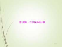 人教版初中数学中考复习课件第二部分-第五章-第1讲-第3课时-与圆有关的计算-13张
