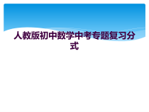 人教版初中数学中考专题复习分式课件