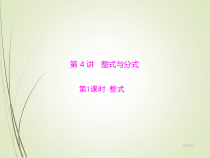 人教版初中数学中考复习课件第一部分-第一章-第4讲-整式与分式-第1课时-整式