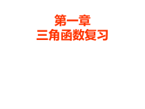 三角函数全章复习课件