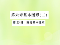 通用版中考数学总复习第六章基本图形二第23讲圆的基本性质讲本课件