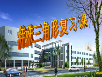 特殊三角形复习课课件