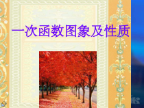一次函数的图像及性质课件
