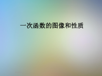 -一次函数的图像和性质课件