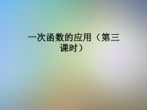一次函数的应用第三课时课件